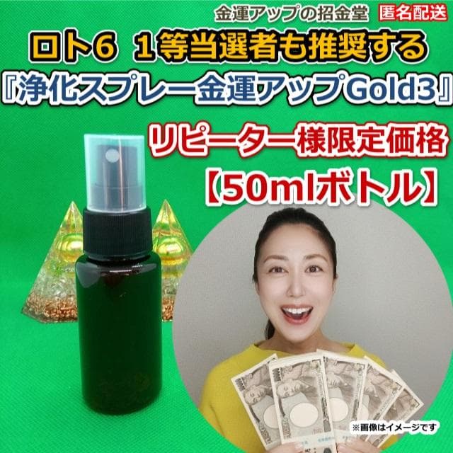 【２本セット】『浄化スプレー金運アップGold3』× 50mlボトル　同梱値引き