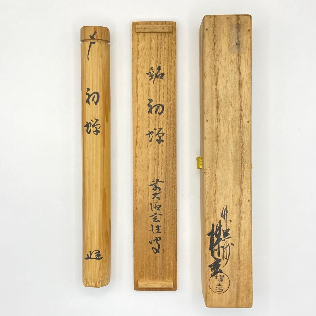 茶杓 「初桜」 大徳寺 宮西玄性書付　西川楳玄　共箱　茶道具　茶器　竹工芸　白竹