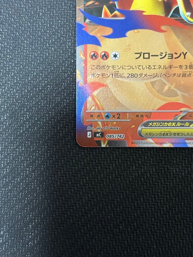 メガリザードンY ex ミラー仕様 085/742 スタートデッキ100