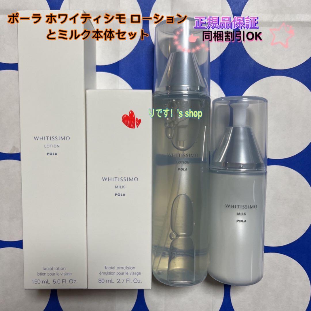 ちかポーラ ホワイティシモ ローションとミルク本体セット