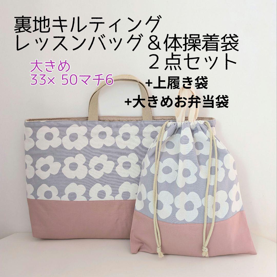 大きめレッスンバッグ、体操着袋、上履き袋、大きめお弁当袋　大花柄×くすみピンク