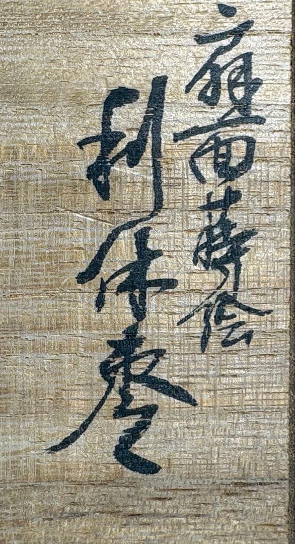 ★茶道具★ 中古品　喜峰造　扇面蒔絵　利休棗