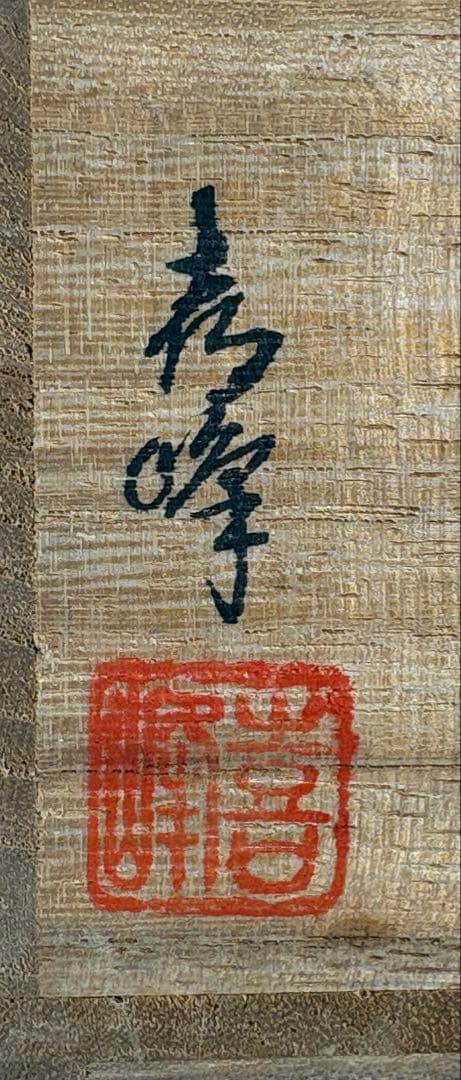 ★茶道具★ 中古品　喜峰造　扇面蒔絵　利休棗