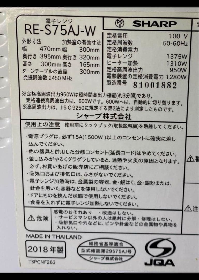 シャープ　オーブンレンジ　RE-S75AJ-W 2018年製　20L