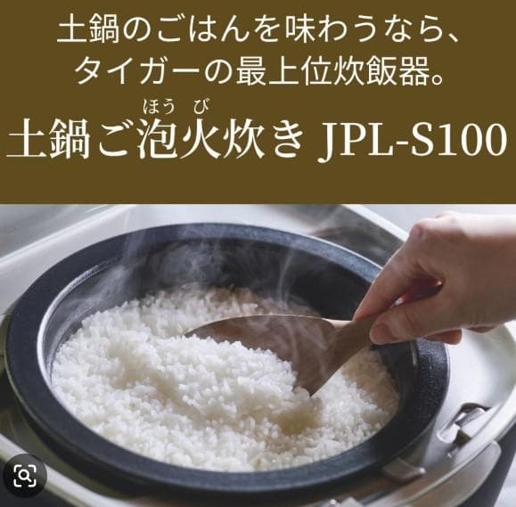 新品同様 タイガー 炊飯器 土鍋圧力IH炊飯ジャー 5.5合炊き JPLS100