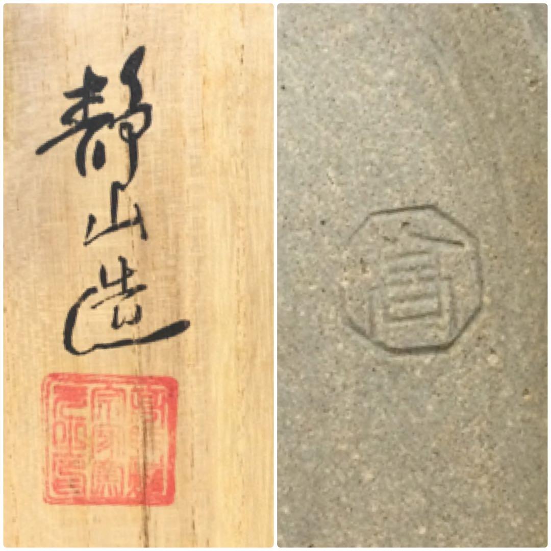 髙取焼 手付鉢 菓子鉢 髙取静山作 茶道具 供箱付 B658