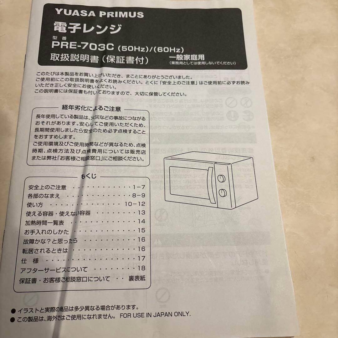 YUASA PRIMUS 単機能電子レンジ　ジャンク品