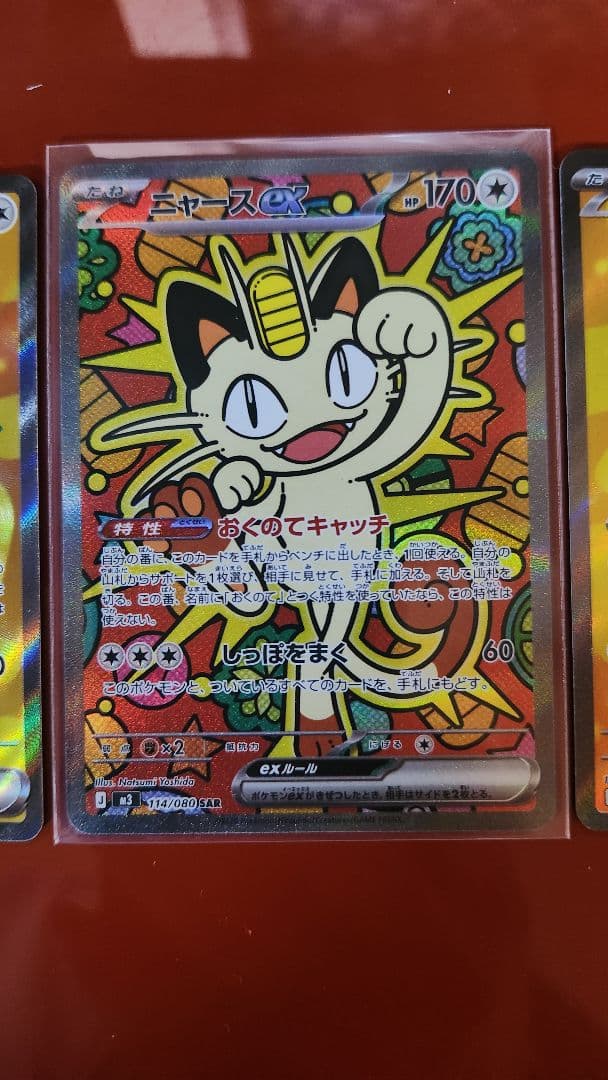 メガドリーム　ニャースEXカード 170HP SAR 1枚　SR 2枚
