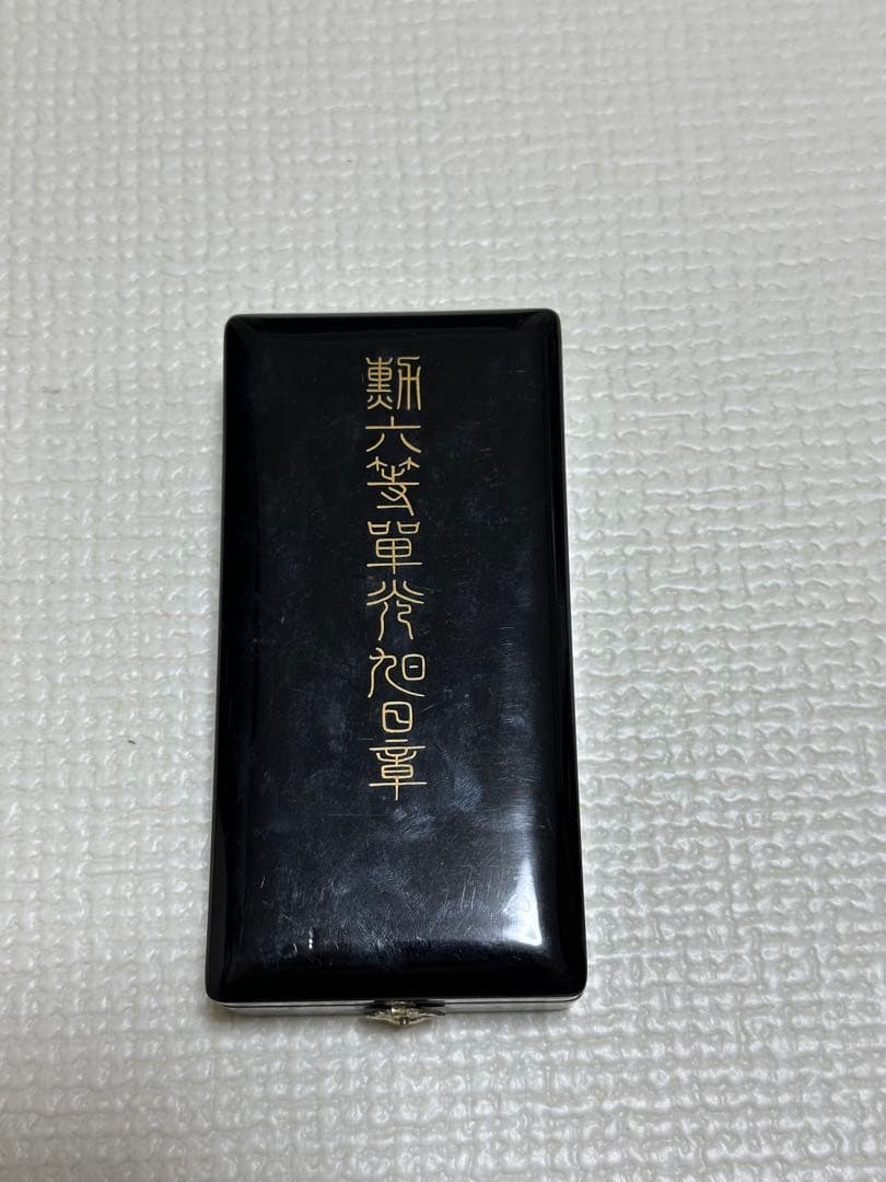 勲章 勲六等単光旭日章