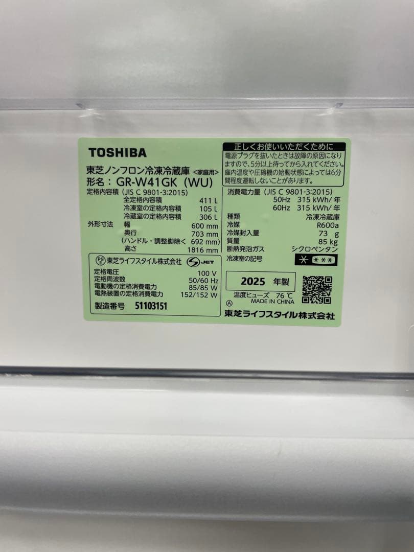 【高年式】東芝ノンフロン冷凍冷蔵庫　411L 25年製