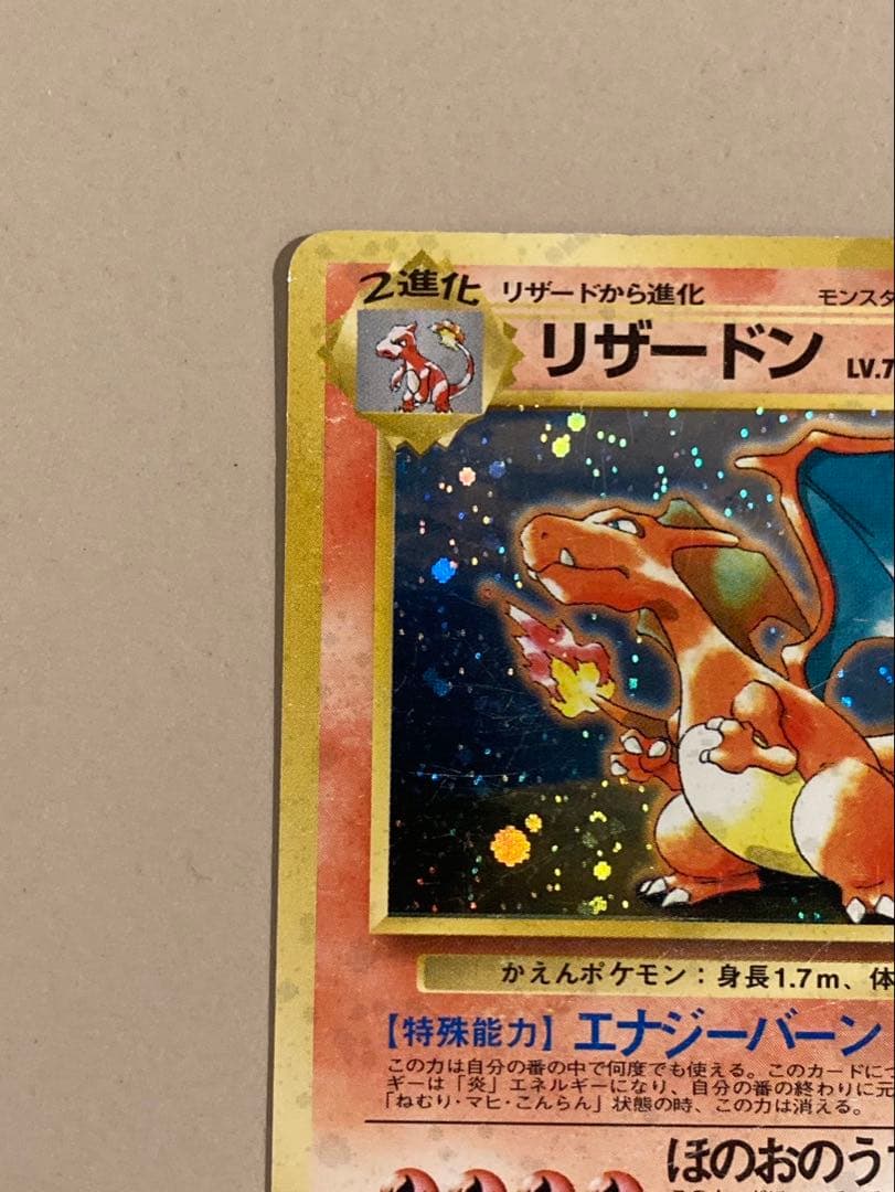渦巻きホロレア、全ホロ品　ポケモンカード 旧裏 リザードン　とりかえっこプリーズ
