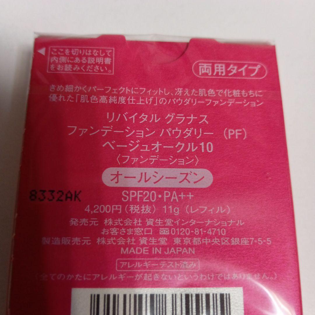 リバイタルグラナス ファンデーション パウダリー(PF) ベージュオークル10