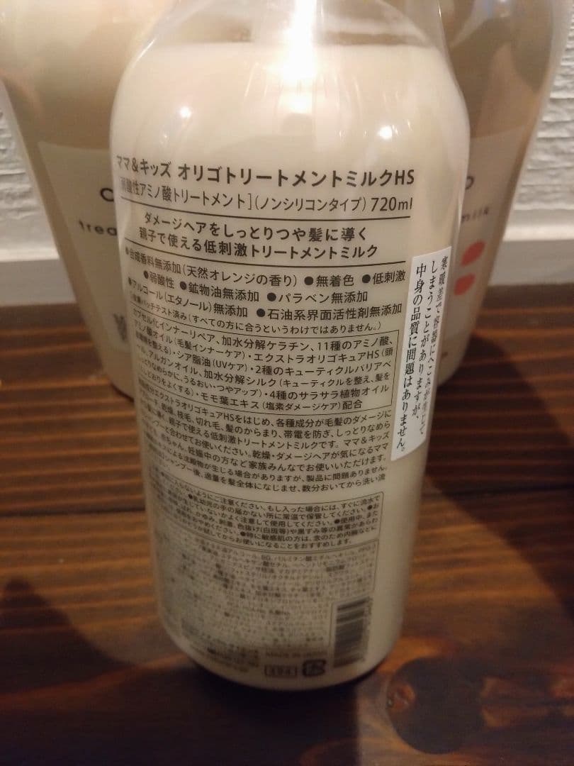Mama & Kids オリゴトリートメントミルクHS 720ml