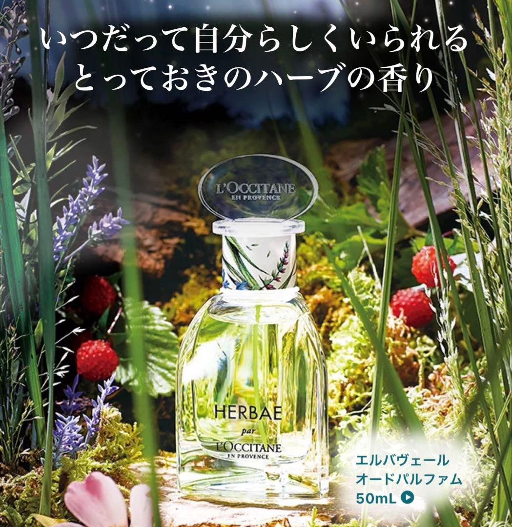 L'OCCITANE ロクシタン　HERBAE