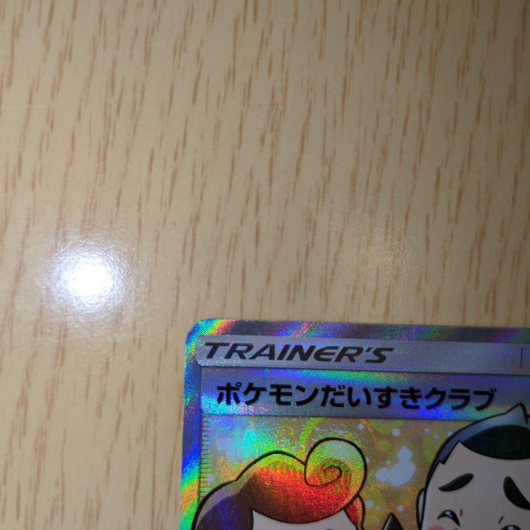 ポケモンカード　ポケモンだいすきクラブ 071/066 SR