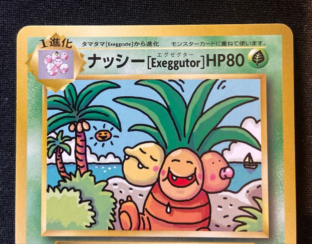 【ポケモンカード】　ナッシー エグゼグターU CP6 20th 101/087