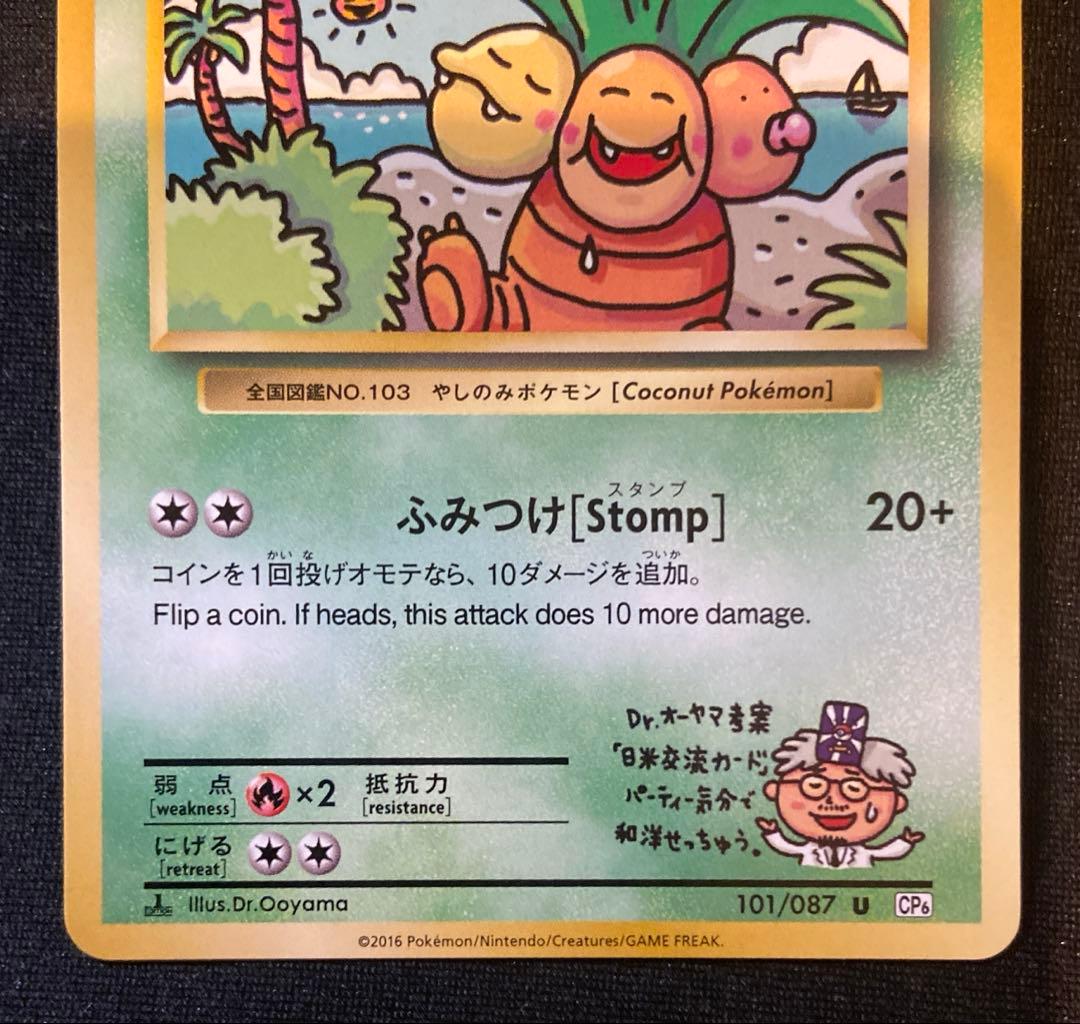 【ポケモンカード】　ナッシー エグゼグターU CP6 20th 101/087