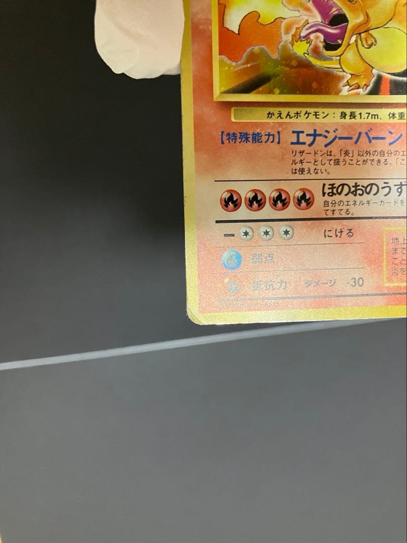 旧裏　リザードン　キズ　折れ　かえん