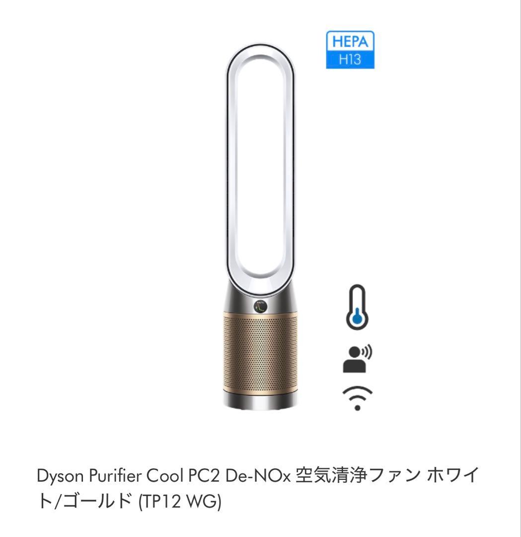 【新品/未開封】Dyson Purifier Cool PC2 De-NOx