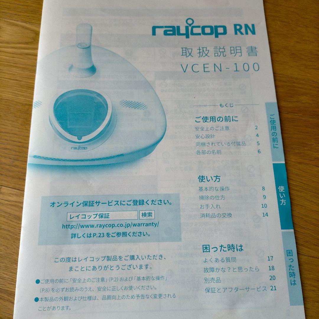 RAYCOP レイコップ　UV布団クリーナー　VCEN-100　花粉予防