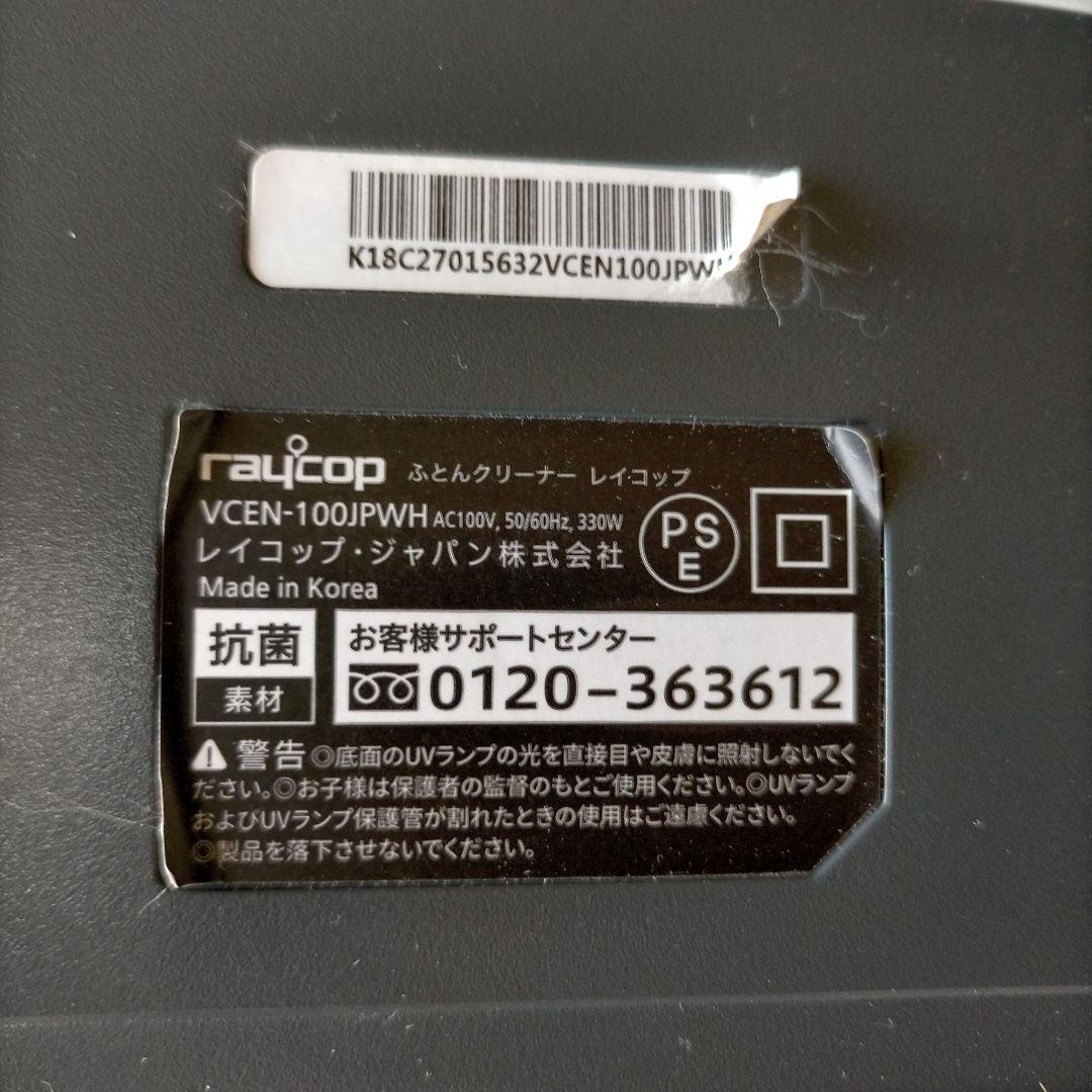 RAYCOP レイコップ　UV布団クリーナー　VCEN-100　花粉予防