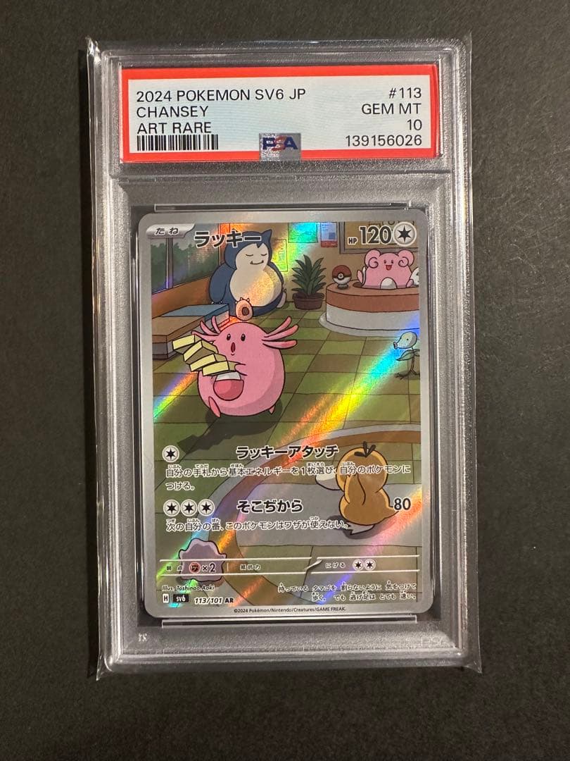 【PSA10】 美品 連番 ラッキーar 113/101 変幻の仮面
