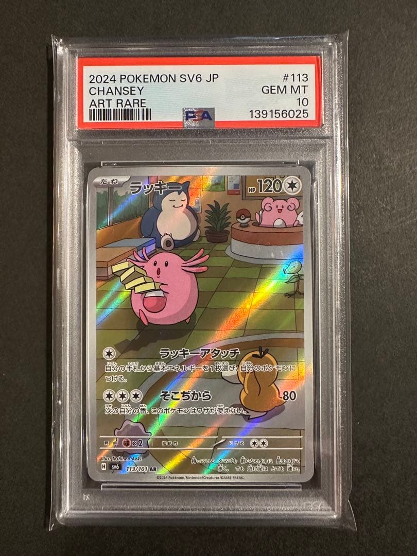 【PSA10】 美品 連番 ラッキーar 113/101 変幻の仮面