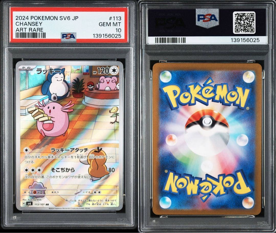 【PSA10】 美品 連番 ラッキーar 113/101 変幻の仮面