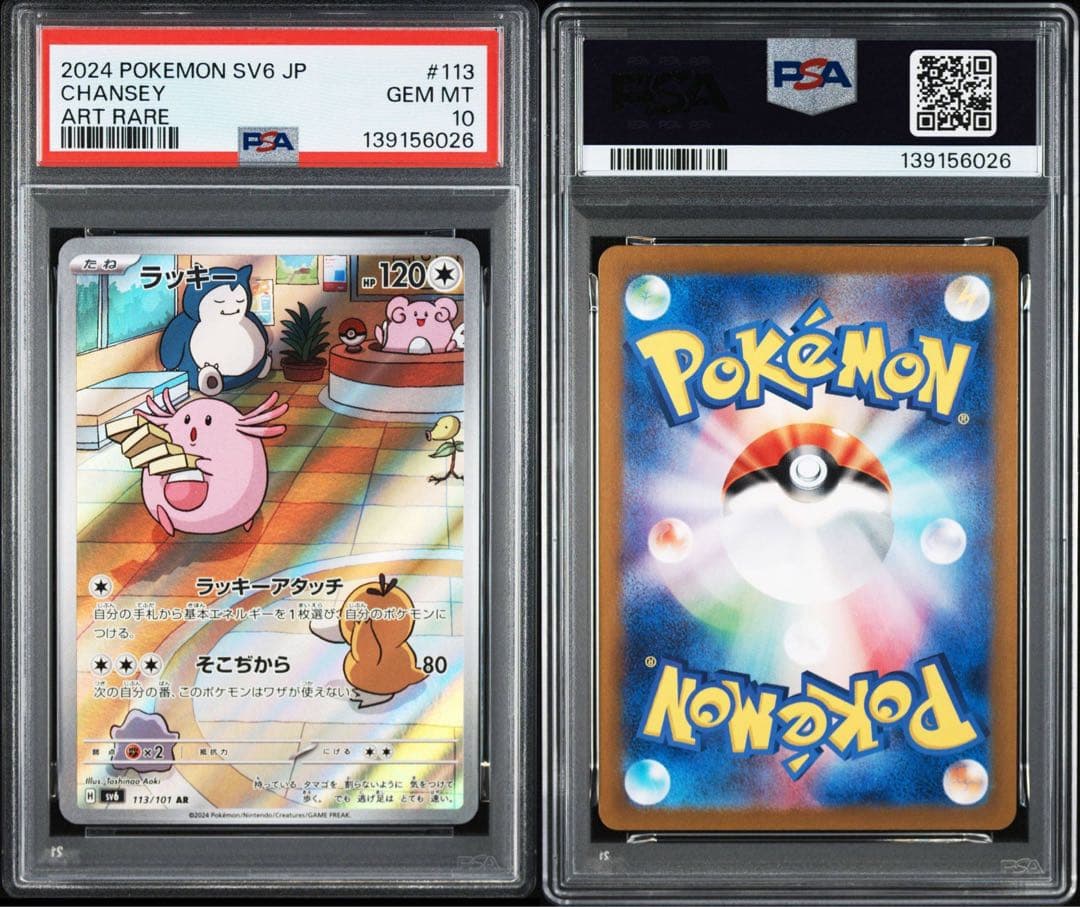 【PSA10】 美品 連番 ラッキーar 113/101 変幻の仮面