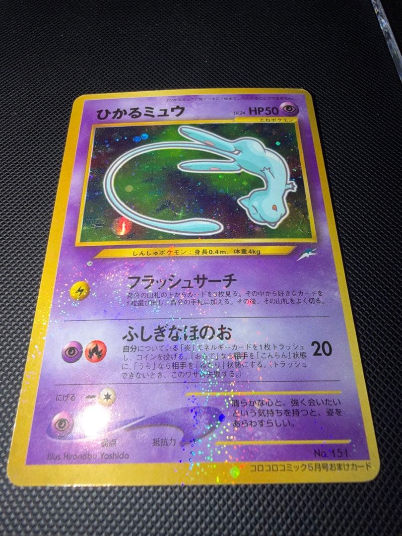 ひかるミュウ　ポケモンカード　希少 コロコロコミックおまけカード　旧裏