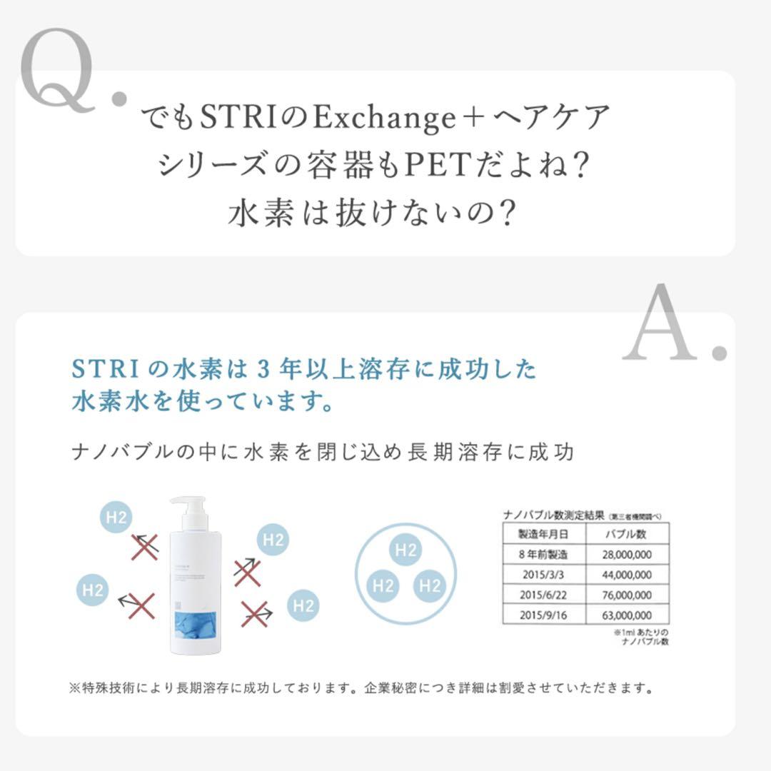 2026年始セール！ストリエクスチェンジH2 シャンプートリートメント2点セット
