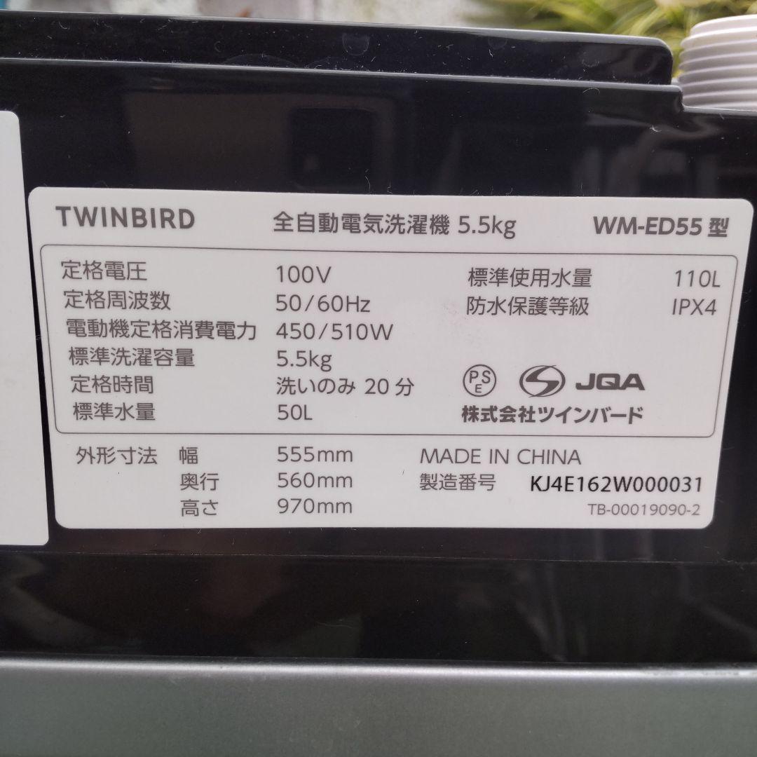 TWINBIRD 洗濯機 2024年製造 5,5kg WM-ED55