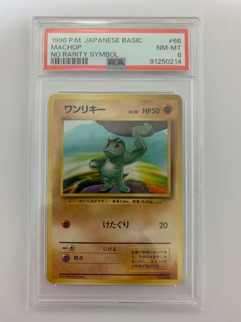 3月11日【PSA8】 ワンリキー1996ポケモンカード 旧裏 初版 マークなし