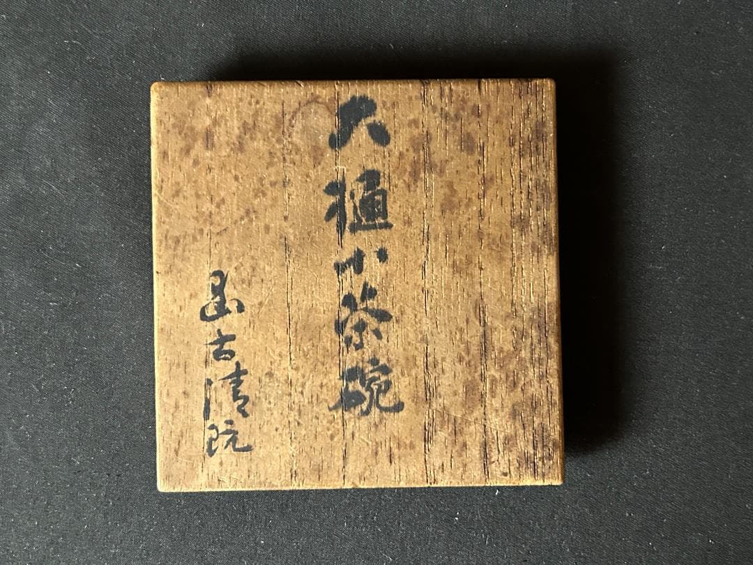 六代 大樋長左衛門 飴釉 七宝紋 小茶碗 共箱 幽古極め 茶道具 希少品