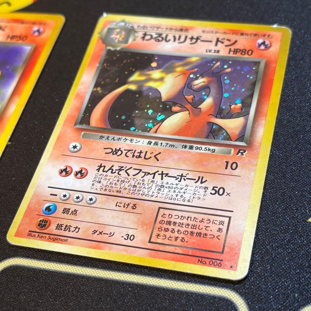 わるいリザード　わるいリザードン　旧裏　ポケモンカード　まとめ買いOK