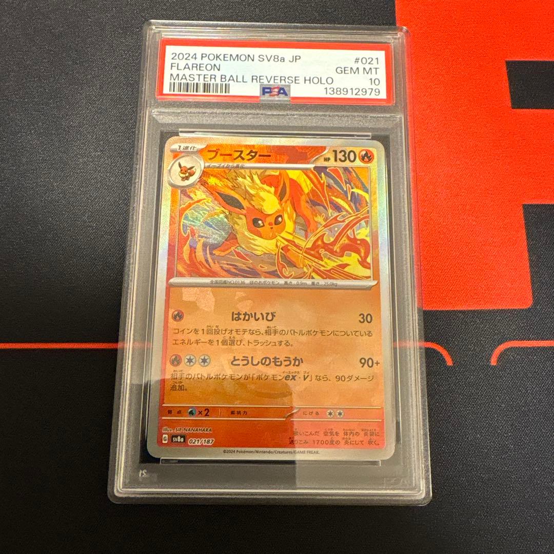 ブースター　マスターボールミラーPSA10