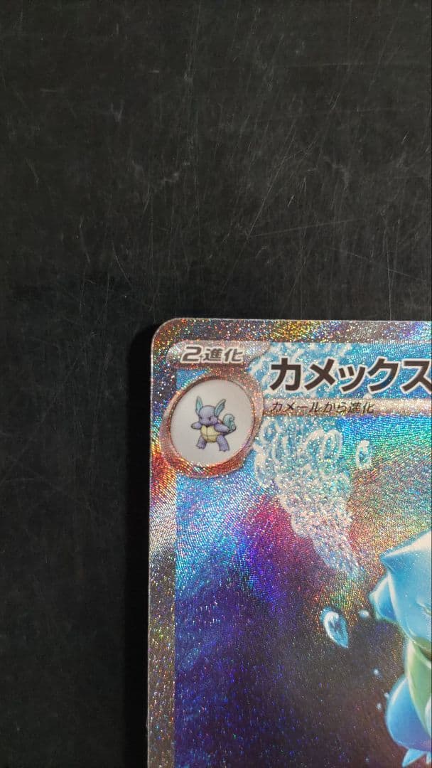 カメックスexSAR　かメールAR　ゼニガメAR　151