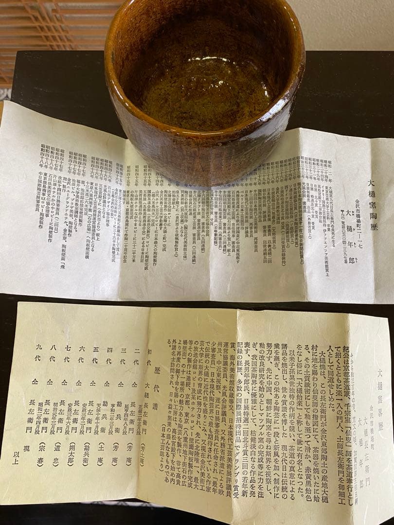 大樋長左衛門(大樋年郎) 大樋窯　茶道具