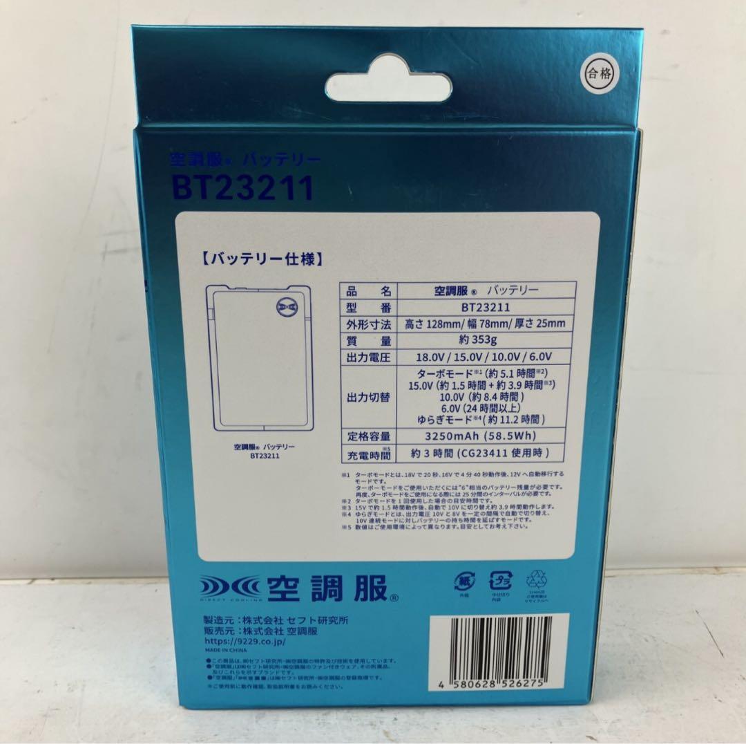 【新品未開封】ジーベック 空調服バッテリー　BT23211