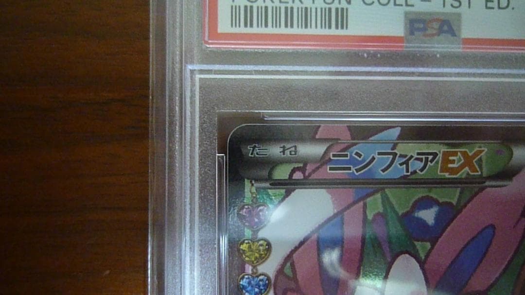 カ*ナ様 ニンフィアEX PSA 10 エラー版
