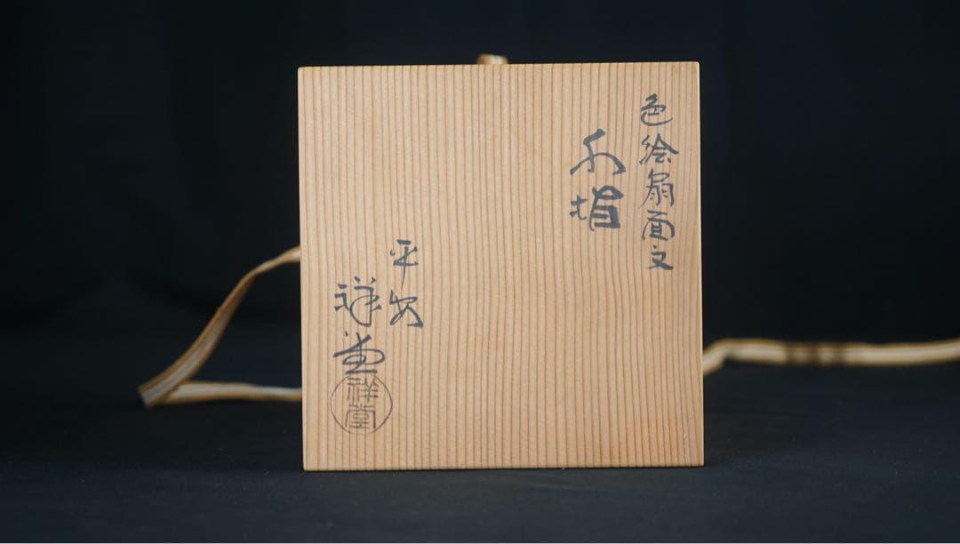 平安 手塚祥堂 色絵 扇面文 水指 共箱 茶道具