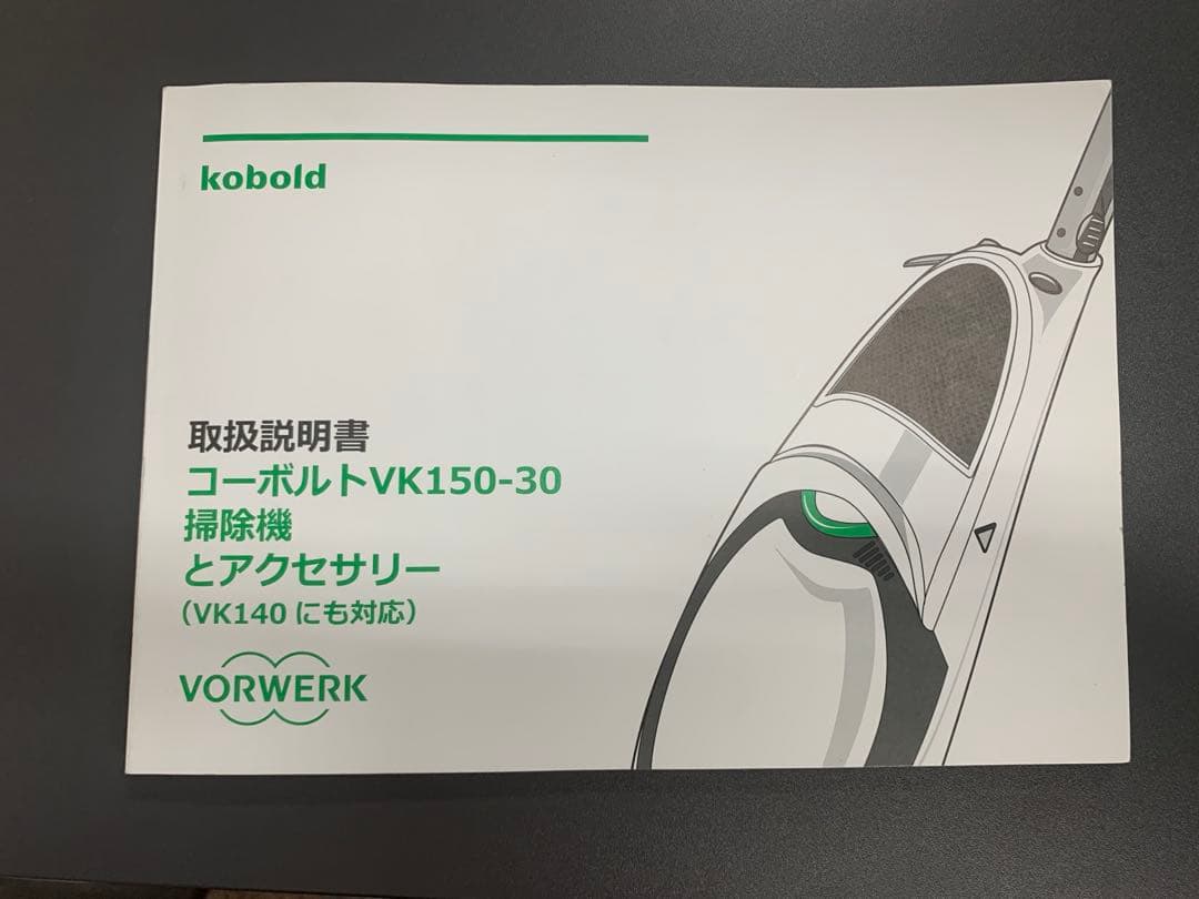 Vorwerkフォルベック社製　VK150 掃除機　美品付き