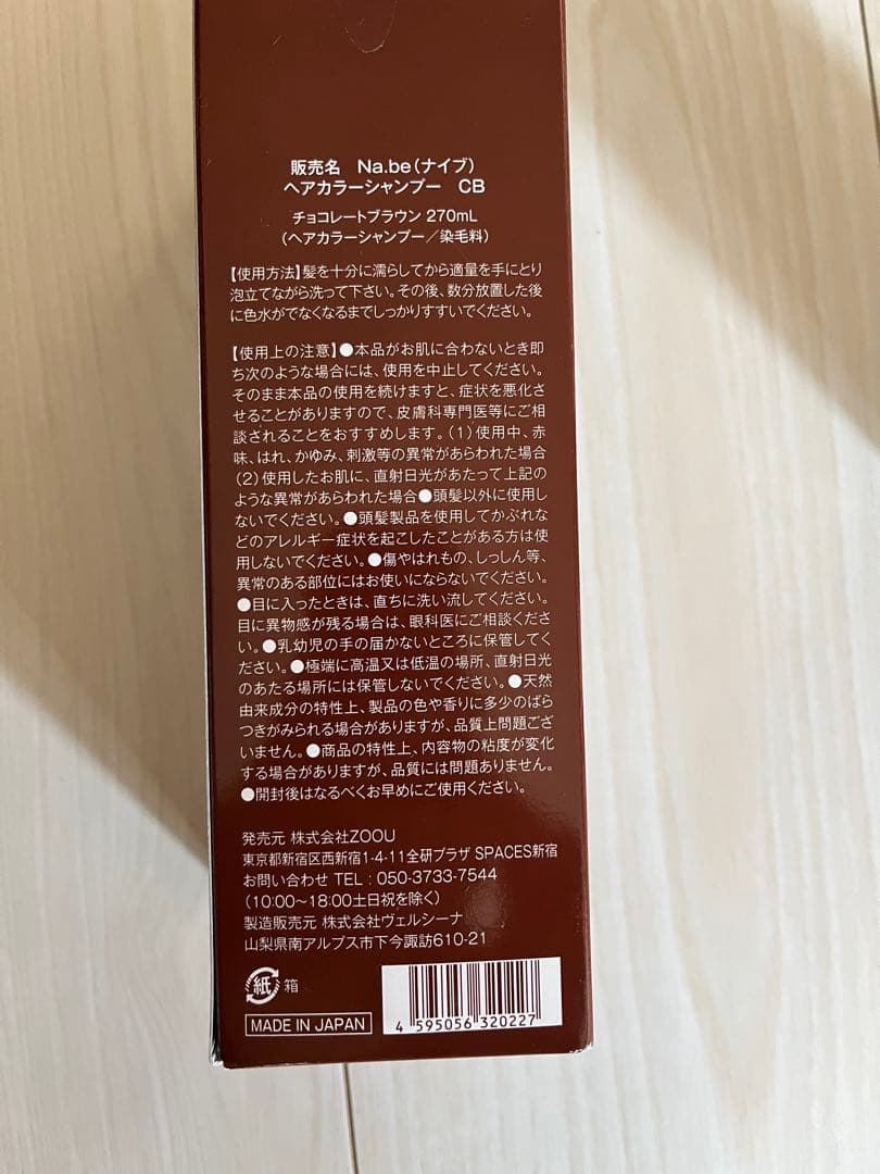 Na.be COLOR SHAMPOO チョコレートブラウン 270ml