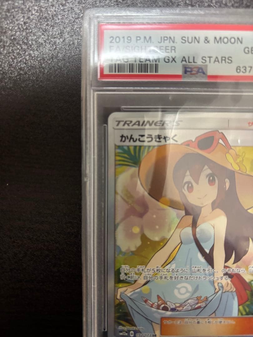 未来【PSA10】かんこうきゃく SR SM12a 192/173