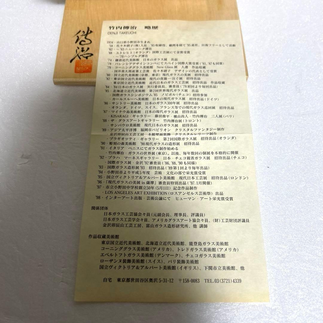 竹内傳治　竹内伝治　ガラスデザイナー　ガラス酒器セット　徳利　お猪口　ガラス工芸