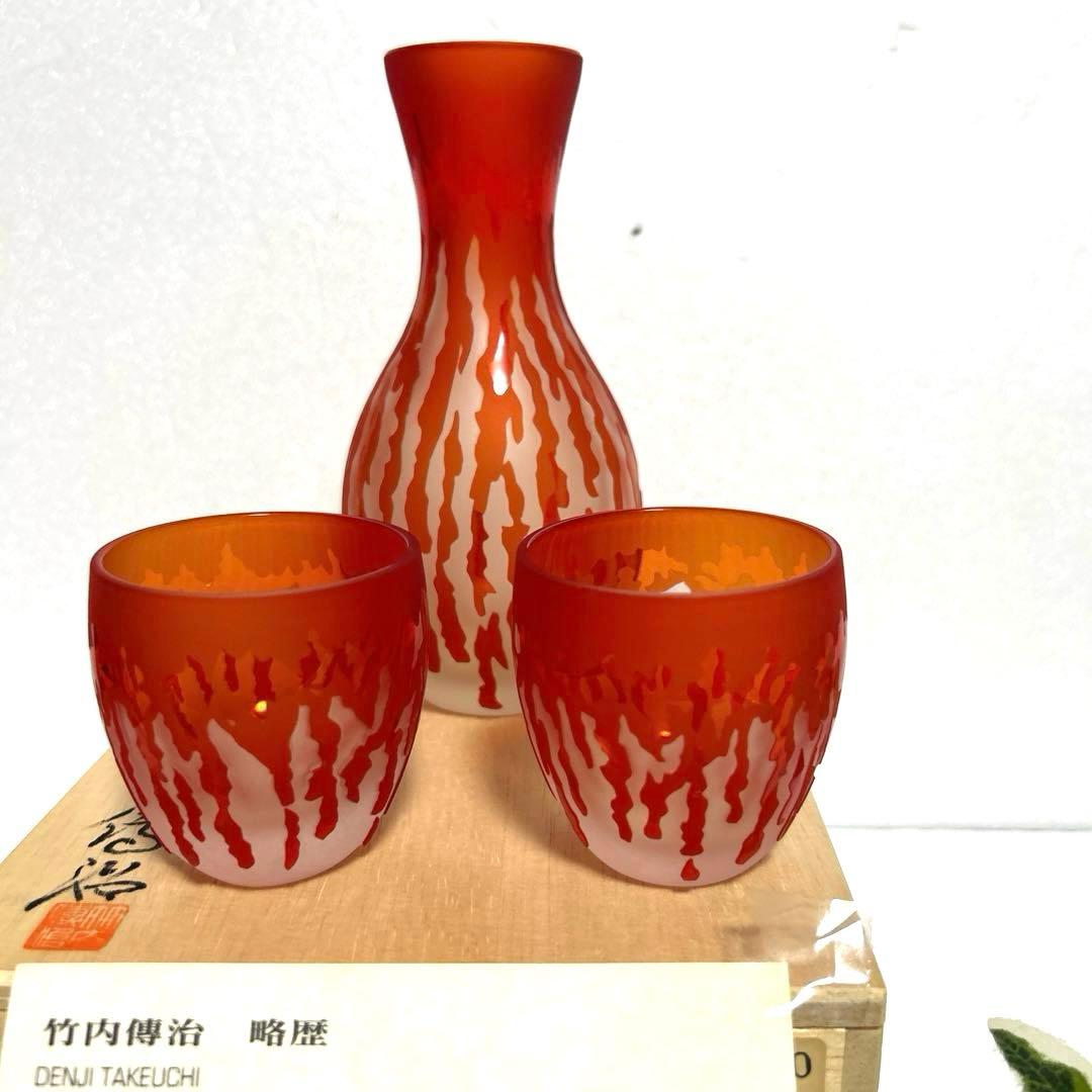 竹内傳治　竹内伝治　ガラスデザイナー　ガラス酒器セット　徳利　お猪口　ガラス工芸