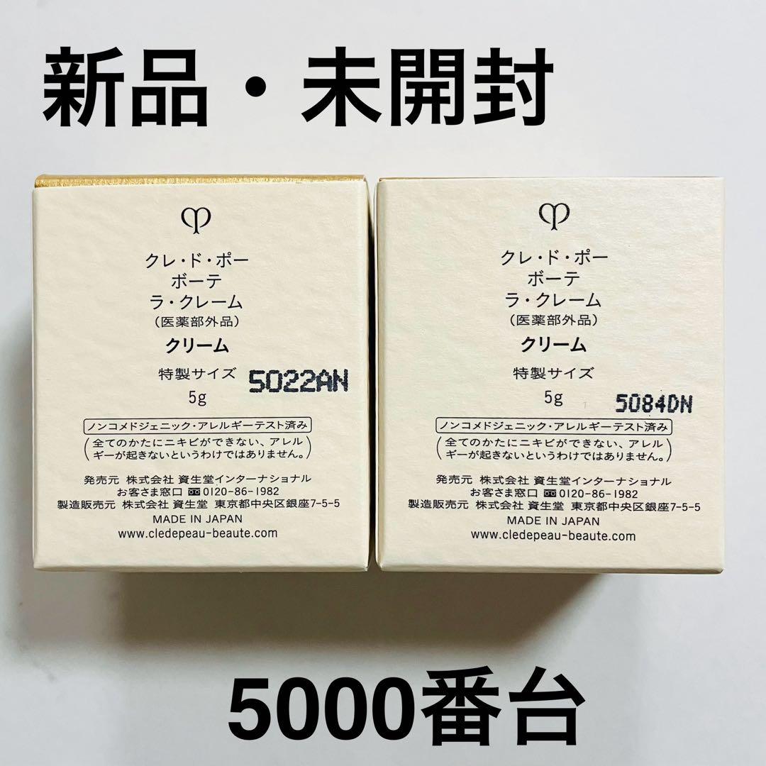 新品 ラクレーム 10g クレドポーボーテ 特製サイズ 5g 2個 リニューアル