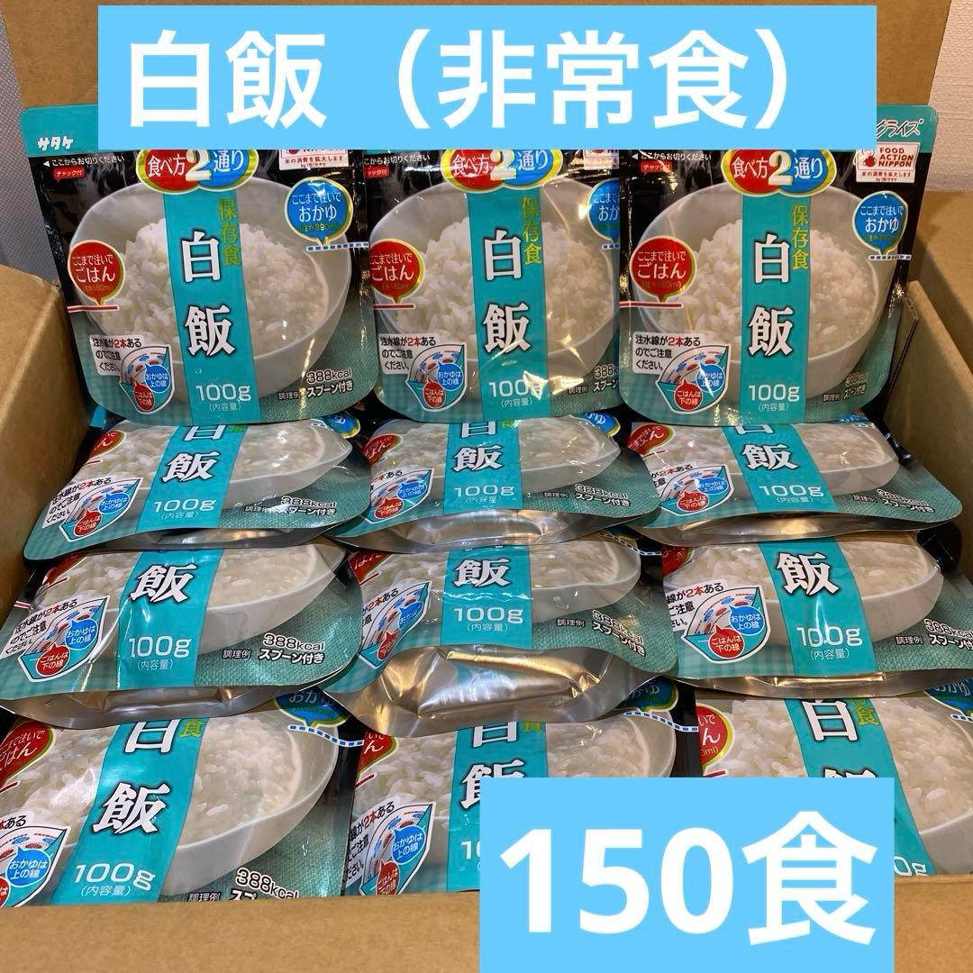 サタケ　マジックライス　白飯　150食　非常食　保存食　【賞味期限確認】⑩