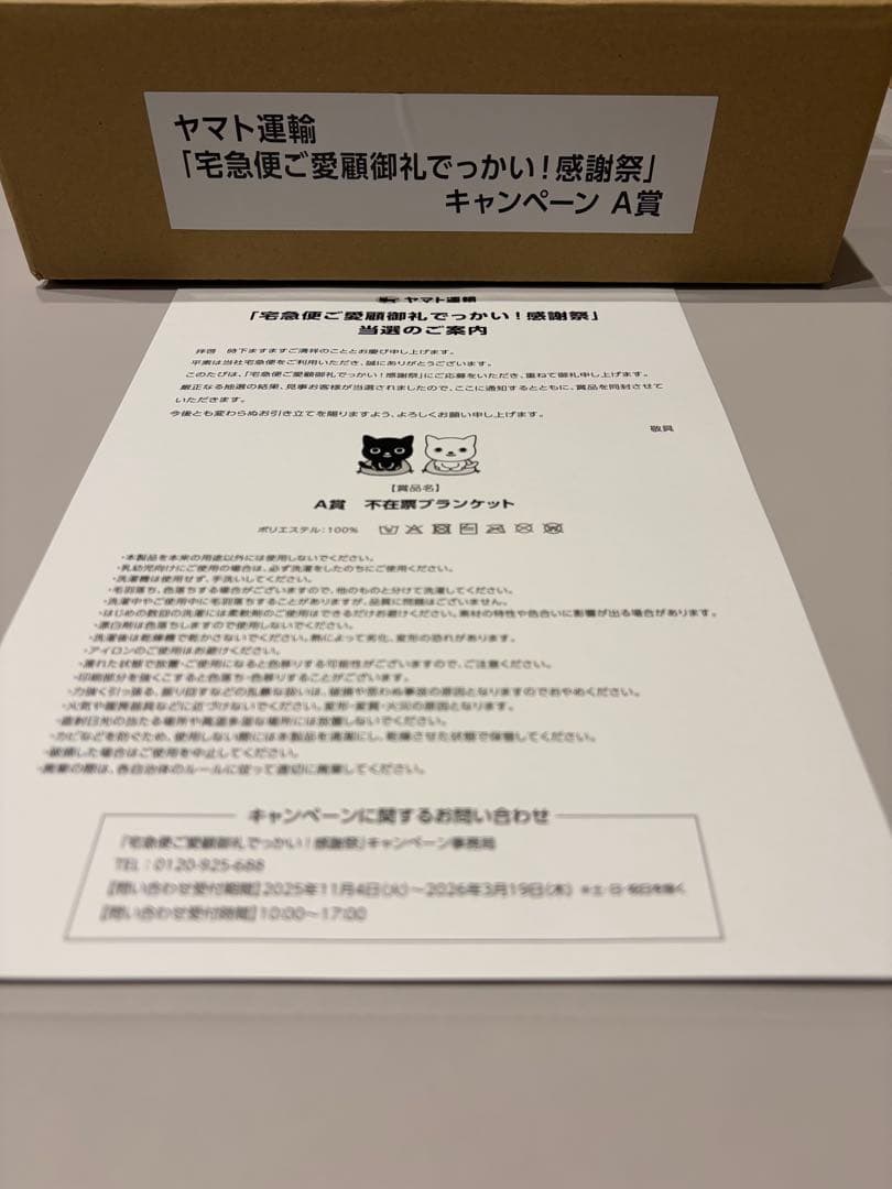不在票ブランケット