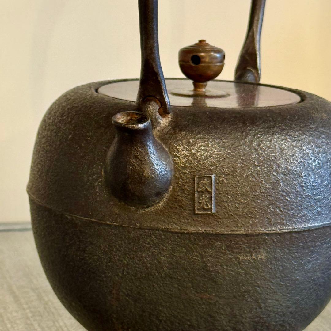 菊池政光 作 焼瓶 鉄瓶 釜師 人間国宝 髙橋敬典 茶道具